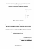 Мрих Александр Сергеевич. Трудоправовая интеграция государств Европейского союза и государств Евразийского экономического союза: сравнительно-правовой анализ.: дис. кандидат наук: 12.00.05 - Трудовое право; право социального обеспечения. ФГБОУ ВО «Уральский государственный юридический университет». 2017. 206 с.