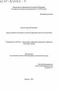 Савелов, Артур Размикович. Трудоустройство молодёжи в системе управления занятостью населения: дис. кандидат экономических наук: 08.00.05 - Экономика и управление народным хозяйством: теория управления экономическими системами; макроэкономика; экономика, организация и управление предприятиями, отраслями, комплексами; управление инновациями; региональная экономика; логистика; экономика труда. Москва. 2001. 191 с.