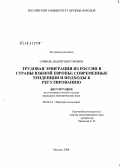 Сивков, Андрей Викторович. Трудовая эмиграция из России в страны Южной Европы: современные тенденции и подходы к регулированию: дис. кандидат экономических наук: 08.00.14 - Мировая экономика. Москва. 2008. 168 с.