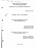 Архипова, Ольга Анатольевна. Трудовая функция работника: Правовые вопросы: дис. кандидат юридических наук: 12.00.05 - Трудовое право; право социального обеспечения. Томск. 1999. 190 с.