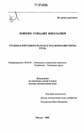 Бояркин, Геннадий Николаевич. Трудовая миграция и ее роль в трансформации рынка труда: дис. доктор экономических наук: 08.00.05 - Экономика и управление народным хозяйством: теория управления экономическими системами; макроэкономика; экономика, организация и управление предприятиями, отраслями, комплексами; управление инновациями; региональная экономика; логистика; экономика труда. Москва. 2005. 326 с.