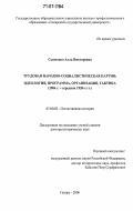 Сыпченко, Алла Викторовна. Трудовая народно-социалистическая партия: идеология, программа, организация, тактика: 1906 г. - середина 1920-х гг.: дис. доктор исторических наук: 07.00.02 - Отечественная история. Самара. 2006. 591 с.