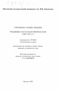 Горбченко, Татьяна Юрьевна. Трудовики в III Государственной думе, 1907-1912 гг.: дис. кандидат исторических наук: 07.00.02 - Отечественная история. Москва. 1998. 233 с.