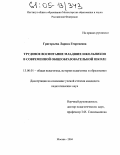 Григорьева, Лариса Георгиевна. Трудовое воспитание младших школьников в современной общеобразовательной школе: дис. кандидат педагогических наук: 13.00.01 - Общая педагогика, история педагогики и образования. Москва. 2004. 202 с.