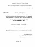Дорохина, Жанна Юрьевна. Трудовой договор по законодательству Российской Федерации и отдельных государств-участников СНГ: на примере Республики Беларусь и Республики Казахстан: дис. кандидат юридических наук: 12.00.05 - Трудовое право; право социального обеспечения. Москва. 2009. 209 с.
