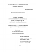 Белокопытов, Алексей Вячеславович. Трудовой потенциал и пути эффективного использования его в сельском хозяйстве: На примере Смоленской области: дис. кандидат экономических наук: 08.00.05 - Экономика и управление народным хозяйством: теория управления экономическими системами; макроэкономика; экономика, организация и управление предприятиями, отраслями, комплексами; управление инновациями; региональная экономика; логистика; экономика труда. Балашиха. 2000. 194 с.