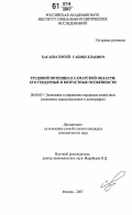 Хасаев, Сергей Габибуллаевич. Трудовой потенциал Самарской области: его гендерные и возрастные особенности: дис. кандидат экономических наук: 08.00.05 - Экономика и управление народным хозяйством: теория управления экономическими системами; макроэкономика; экономика, организация и управление предприятиями, отраслями, комплексами; управление инновациями; региональная экономика; логистика; экономика труда. Москва. 2007. 171 с.