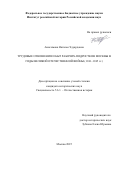 Анисимова Наталья Эдуардовна. Трудовые отношения и быт рабочих-подростков Москвы в годы Великой Отечественной войны (1941–1945 гг.): дис. кандидат наук: 00.00.00 - Другие cпециальности. ФГБУН Институт российской истории Российской академии наук. 2025. 274 с.
