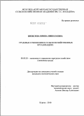Шевелева, Ирина Николаевна. Трудовые отношения в сельскохозяйственных организациях: дис. кандидат экономических наук: 08.00.05 - Экономика и управление народным хозяйством: теория управления экономическими системами; макроэкономика; экономика, организация и управление предприятиями, отраслями, комплексами; управление инновациями; региональная экономика; логистика; экономика труда. Курган. 2010. 181 с.