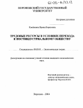 Копенкина, Ирина Борисовна. Трудовые ресурсы в условиях перехода к постиндустриальному обществу: дис. кандидат экономических наук: 08.00.01 - Экономическая теория. Воронеж. 2004. 153 с.