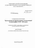 Солнцев, Николай Игоревич. Труды русских историков церкви в отечественной историографии XVIII - XIX веков: дис. доктор исторических наук: 07.00.09 - Историография, источниковедение и методы исторического исследования. Нижний Новгород. 2009. 662 с.