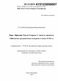Гусарова, Екатерина Валентиновна. Царь Эфиопии Такла Гиоргис I: эпоха и личность: эфиопская средневековая монархия в конце XVIII в.: дис. кандидат наук: 07.00.03 - Всеобщая история (соответствующего периода). Санкт-Петербург. 2015. 211 с.