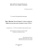 Гусарова Екатерина Валентиновна. Царь Эфиопии Такла Гиоргис I: эпоха и личность (Эфиопская средневековая монархия в XVIII в.): дис. кандидат наук: 07.00.03 - Всеобщая история (соответствующего периода). ФГБУН «Институт восточных рукописей Российской академии наук». 2015. 211 с.