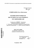 Семирханова, Ольга Николаевна. Целевые программы как инструмент государственного регулирования АПК: дис. кандидат экономических наук: 08.00.05 - Экономика и управление народным хозяйством: теория управления экономическими системами; макроэкономика; экономика, организация и управление предприятиями, отраслями, комплексами; управление инновациями; региональная экономика; логистика; экономика труда. Ульяновск. 2010. 195 с.