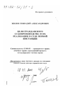 Жилин, Геннадий Александрович. Цели гражданского судопроизводства и их реализация в суде первой инстанции: дис. доктор юридических наук в форме науч. докл.: 12.00.03 - Гражданское право; предпринимательское право; семейное право; международное частное право. Москва. 2000. 70 с.