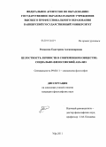 Романова, Екатерина Александровна. Целостность личности в современном обществе: социально-философский анализ: дис. кандидат философских наук: 09.00.11 - Социальная философия. Уфа. 2011. 147 с.
