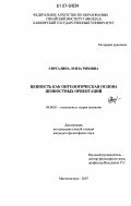 Сиргалина, Луиза Ризовна. Ценность как онтологическая основа ценностных ориентаций: дис. кандидат философских наук: 09.00.01 - Онтология и теория познания. Магнитогорск. 2007. 146 с.