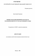 Литов, Сергей Сергеевич. Ценности организационной культуры как управленческий ресурс государственной службы: дис. кандидат социологических наук: 22.00.08 - Социология управления. Москва. 2006. 143 с.