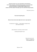 Касаткин, Петр Игоревич. Ценностная аксиоматика образовательного пространства: дис. кандидат наук: 09.00.13 - Философия и история религии, философская антропология, философия культуры. Москва. 2018. 392 с.