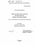 Изотова, Елена Ивановна. Ценностно-эвристическая технология обучения подростков решению экологических проблем: дис. кандидат педагогических наук: 13.00.01 - Общая педагогика, история педагогики и образования. Петрозаводск. 2004. 204 с.