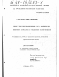 Дмитриева, Ирина Михайловна. Ценностно-мотивационная сфера аудитории женских журналов и тенденции ее изменения: дис. кандидат психологических наук: 19.00.13 - Психология развития, акмеология. Москва. 1998. 142 с.