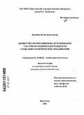 Зарубина, Юлия Николаевна. Ценностно-мотивационные детерминанты участия молодежи в деятельности социально-политических объединений: дис. кандидат психологических наук: 19.00.05 - Социальная психология. Ярославль. 2010. 226 с.