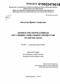 Левченко, Ирина Андреевна. Ценностно-нормативная регуляция социальных процессов: на примере права: дис. кандидат наук: 09.00.11 - Социальная философия. Новочеркасск. 2014. 156 с.