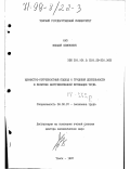 Каз, Михаил Семенович. Ценностно-потребностный подход к трудовой деятельности в практике внутрифирменной мотивации труда: дис. доктор экономических наук: 08.00.07 - Экономика труда. Томск. 1997. 420 с.