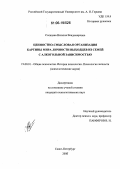 Солнцева, Наталия Владимировна. Ценностно-смысловая организация картины мира личности выходцев из семей с алкогольной зависимостью: дис. кандидат психологических наук: 19.00.01 - Общая психология, психология личности, история психологии. Санкт-Петербург. 2005. 197 с.