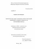 Сыркина, Анна Леонидовна. Ценностно-смысловые компоненты профессиональной мотивации: на примере специалистов локомотивных бригад: дис. кандидат психологических наук: 19.00.03 - Психология труда. Инженерная психология, эргономика.. Москва. 2009. 249 с.