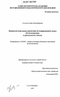 Ульянова, Анна Александровна. Ценностно-смысловые ориентиры интегрированного курса "Естествознание" в деятельности учителя: дис. кандидат педагогических наук: 13.00.02 - Теория и методика обучения и воспитания (по областям и уровням образования). Санкт-Петербург. 2007. 206 с.