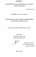 Логвинов, Александр Александрович. Ценностные факторы в развитии социоприродных систем: философский анализ: дис. кандидат философских наук: 09.00.08 - Философия науки и техники. Москва. 2006. 152 с.