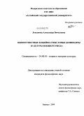 Лукьянова, Александра Вячеславна. Ценностные и идейно-смысловые доминанты культуры военного риска: дис. кандидат философских наук: 24.00.01 - Теория и история культуры. Барнаул. 2009. 184 с.