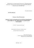 Рожкова, Лилия Валерьевна. Ценностные компоненты модернизационного потенциала российской студенческой молодежи: дис. кандидат наук: 22.00.06 - Социология культуры, духовной жизни. Москва. 2013. 511 с.