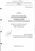 Тарасов, Евгений Викторович. Ценностные ориентации как фактор формирования у старшеклассников интереса к спортивной деятельности: дис. кандидат педагогических наук: 13.00.01 - Общая педагогика, история педагогики и образования. Магнитогорск. 1998. 195 с.