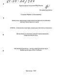 Гусарова, Марина Александровна. Ценностные ориентации современной российской молодежи: На примере Краснодарского края: дис. кандидат социологических наук: 22.00.04 - Социальная структура, социальные институты и процессы. Краснодар. 2005. 158 с.