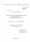 Максимов, Сергей Владимирович. Ценностные ориентации современной российской студенческой молодежи: социально-философские аспекты: дис. кандидат философских наук: 09.00.11 - Социальная философия. Красноярск. 2008. 158 с.