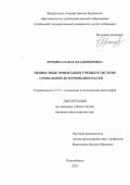 Ерохина Павла Владимировна. Ценностные ориентации ученых в системе социальной детерминации науки: дис. кандидат наук: 00.00.00 - Другие cпециальности. ФГАОУ ВО «Северный (Арктический) федеральный университет имени М.В. Ломоносова». 2025. 182 с.