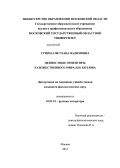 Гузина, Светлана Вадимовна. Ценностные ориентиры художественного мира И.И. Козлова: дис. кандидат наук: 10.01.01 - Русская литература. Москва. 2013. 183 с.