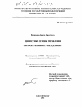 Дьяконова, Венера Никитична. Ценностные основы управления образовательными учреждениями: дис. кандидат педагогических наук: 13.00.01 - Общая педагогика, история педагогики и образования. Санкт-Петербург. 2005. 185 с.
