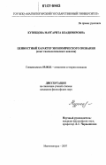 Кузнецова, Маргарита Владимировна. Ценностный характер экономического познания: опыт гносеологического анализа: дис. кандидат философских наук: 09.00.01 - Онтология и теория познания. Магнитогорск. 2007. 174 с.