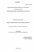 Терещенко, Елена Валериевна. Ценностный конфликт как источник творчества: дис. кандидат философских наук: 09.00.01 - Онтология и теория познания. Москва. 2006. 167 с.