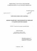 Гончарова, Юлия Александровна. Ценностный мир современной российской студенческой молодежи: дис. кандидат социологических наук: 22.00.06 - Социология культуры, духовной жизни. Ставрополь. 2008. 167 с.