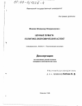 Можаев, Владимир Владимирович. Ценные бумаги: Политико-экономический аспект: дис. кандидат экономических наук: 08.00.01 - Экономическая теория. Иваново. 1999. 214 с.