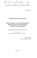 Целиков, Дмитрий Михайлович. Ценные бумаги в системе инструментов финансирования инвестиционной деятельности предприятий: дис. кандидат экономических наук: 08.00.10 - Финансы, денежное обращение и кредит. Саратов. 2000. 159 с.