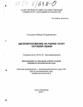 Солошенко, Михаил Владимирович. Ценообразование на рынке услуг сотовой связи: дис. кандидат экономических наук: 08.00.09 - Ценообразование. Санкт-Петербург. 2000. 147 с.