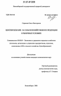 Серикова, Ольга Викторовна. Ценообразование на сельскохозяйственную продукцию в рыночных условиях: дис. кандидат экономических наук: 08.00.05 - Экономика и управление народным хозяйством: теория управления экономическими системами; макроэкономика; экономика, организация и управление предприятиями, отраслями, комплексами; управление инновациями; региональная экономика; логистика; экономика труда. Новосибирск. 2006. 152 с.