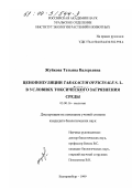 Жуйкова, Татьяна Валерьевна. Ценопопуляции Taraxacum officinale S. L. в условиях токсического загрязнения среды: дис. кандидат биологических наук: 03.00.16 - Экология. Екатеринбург. 1999. 222 с.