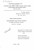 Дайнеко, Николай Михайлович. Ценопопуляционный анализ луговых агроценозов (на примере Белорусского Полесья): дис. кандидат биологических наук: 03.00.05 - Ботаника. Москва. 1984. 277 с.