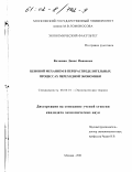 Волошин, Денис Иванович. Ценовой механизм в перераспределительных процессах переходной экономики: дис. кандидат экономических наук: 08.00.01 - Экономическая теория. Москва. 2001. 168 с.